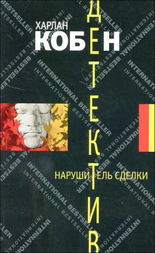 Кобен Харлан - Нарушитель сделки - Читать книги онлайн | Слушать аудиокниги онлайн | Электронная библиотека books-lib.com