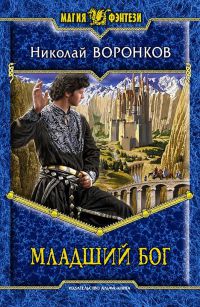 Младший бог - Николай Воронков - Читать книги онлайн | Слушать аудиокниги онлайн | Электронная библиотека books-lib.com