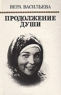 Васильева Вера - Продолжение души: Монолог актрисы - Читать книги онлайн | Слушать аудиокниги онлайн | Электронная библиотека books-lib.com