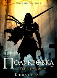 Полукровка.Тень на свету. Книга первая - Кристина Высоцкая - Читать книги онлайн | Слушать аудиокниги онлайн | Электронная библиотека books-lib.com