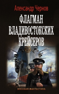 Флагман владивостокских крейсеров - Александр Чернов - Читать книги онлайн | Слушать аудиокниги онлайн | Электронная библиотека books-lib.com