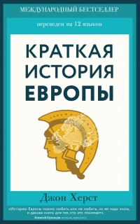 Краткая история Европы - Джон Херст - Читать книги онлайн | Слушать аудиокниги онлайн | Электронная библиотека books-lib.com