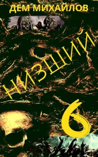 Низший 6 - Дем Михайлов - Читать книги онлайн | Слушать аудиокниги онлайн | Электронная библиотека books-lib.com
