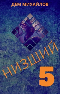Низший 5 - Дем Михайлов - Читать книги онлайн | Слушать аудиокниги онлайн | Электронная библиотека books-lib.com