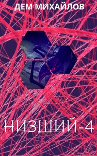 Низший 4 - Дем Михайлов - Читать книги онлайн | Слушать аудиокниги онлайн | Электронная библиотека books-lib.com