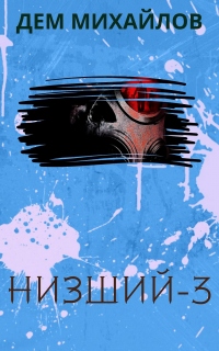 Низший 3 - Дем Михайлов - Читать книги онлайн | Слушать аудиокниги онлайн | Электронная библиотека books-lib.com