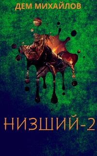 Низший 2 - Дем Михайлов - Читать книги онлайн | Слушать аудиокниги онлайн | Электронная библиотека books-lib.com