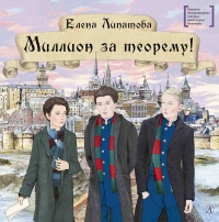 Миллион за теорему! - Елена Липатова - Читать книги онлайн | Слушать аудиокниги онлайн | Электронная библиотека books-lib.com