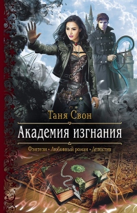 Академия Изгнания - Таня Свон - Читать книги онлайн | Слушать аудиокниги онлайн | Электронная библиотека books-lib.com