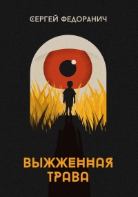 Выжженная трава - Сергей Федоранич - Читать книги онлайн | Слушать аудиокниги онлайн | Электронная библиотека books-lib.com