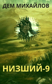 Низший 9 - Дем Михайлов - Читать книги онлайн | Слушать аудиокниги онлайн | Электронная библиотека books-lib.com