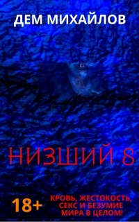 Низший 8 - Дем Михайлов - Читать книги онлайн | Слушать аудиокниги онлайн | Электронная библиотека books-lib.com