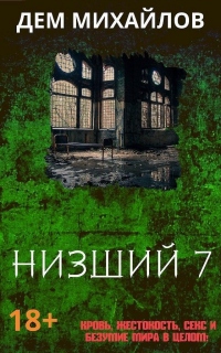 Низший 7 - Дем Михайлов - Читать книги онлайн | Слушать аудиокниги онлайн | Электронная библиотека books-lib.com