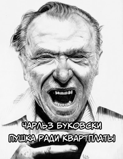 Буковски Чарльз - Пушка ради квартплаты - Читать книги онлайн | Слушать аудиокниги онлайн | Электронная библиотека books-lib.com