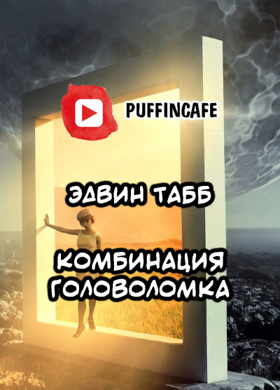 Табб Эдвин - Комбинация Головоломка - Читать книги онлайн | Слушать аудиокниги онлайн | Электронная библиотека books-lib.com
