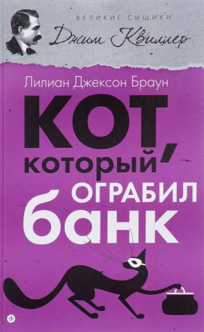 Браун Лилиан-Джексон - Кот, который ограбил банк - Читать книги онлайн | Слушать аудиокниги онлайн | Электронная библиотека books-lib.com