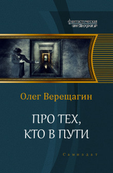 Верещагин Олег - Про тех, кто в пути - Читать книги онлайн | Слушать аудиокниги онлайн | Электронная библиотека books-lib.com