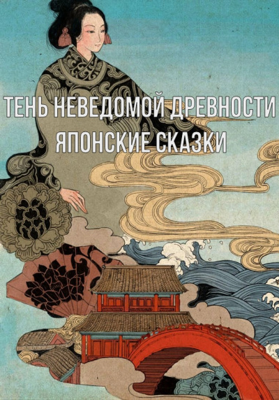 Тень неведомой древности. Японские сказки - Читать книги онлайн | Слушать аудиокниги онлайн | Электронная библиотека books-lib.com