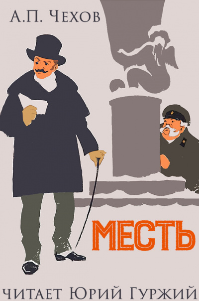 Чехов Антон - Месть - Читать книги онлайн | Слушать аудиокниги онлайн | Электронная библиотека books-lib.com