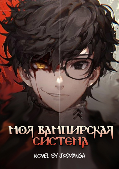 Jksmanga - Моя вампирская система Том 1 часть 1 - Читать книги онлайн | Слушать аудиокниги онлайн | Электронная библиотека books-lib.com