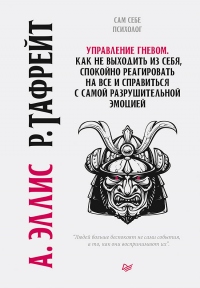 Управление гневом. Как не выходить из себя, спокойно реагировать на все и справиться с самой разрушительной эмоцией - Альберт Эллис - Читать книги онлайн | Слушать аудиокниги онлайн | Электронная библиотека books-lib.com