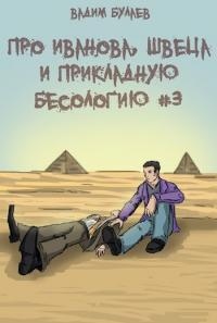 Про Иванова, Швеца и прикладную бесологию #3 - Вадим Булаев - Читать книги онлайн | Слушать аудиокниги онлайн | Электронная библиотека books-lib.com