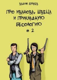Про Иванова, Швеца и прикладную бесологию #2 - Вадим Булаев - Читать книги онлайн | Слушать аудиокниги онлайн | Электронная библиотека books-lib.com