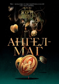 Ангел-Маг - Гарт Никс - Читать книги онлайн | Слушать аудиокниги онлайн | Электронная библиотека books-lib.com