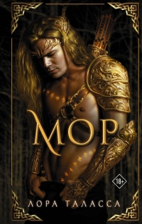 Мор - Лора Таласса - Читать книги онлайн | Слушать аудиокниги онлайн | Электронная библиотека books-lib.com