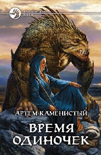 Время одиночек - Артем Каменистый - Читать книги онлайн | Слушать аудиокниги онлайн | Электронная библиотека books-lib.com