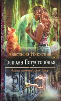 Госпожа Потусторонья - Анастасия Никитина - Читать книги онлайн | Слушать аудиокниги онлайн | Электронная библиотека books-lib.com