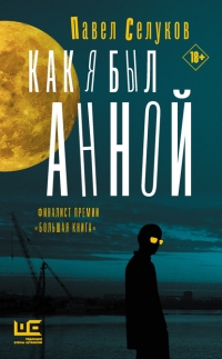 Как я был Анной - Павел Селуков - Читать книги онлайн | Слушать аудиокниги онлайн | Электронная библиотека books-lib.com