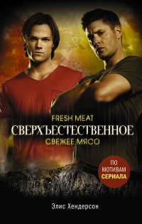 Сверхъестественное. Свежее мясо - Элис Хендерсон - Читать книги онлайн | Слушать аудиокниги онлайн | Электронная библиотека books-lib.com