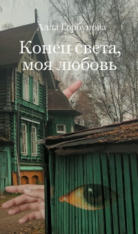 Конец света, моя любовь - Алла Горбунова - Читать книги онлайн | Слушать аудиокниги онлайн | Электронная библиотека books-lib.com