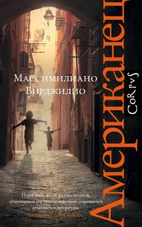 Американец - Массимилиано Вирджилио - Читать книги онлайн | Слушать аудиокниги онлайн | Электронная библиотека books-lib.com