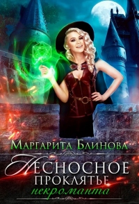 Несносное проклятье некроманта - Маргарита Блинова - Читать книги онлайн | Слушать аудиокниги онлайн | Электронная библиотека books-lib.com
