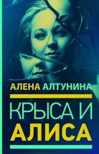 Крыса и Алиса - Алена Алтунина - Читать книги онлайн | Слушать аудиокниги онлайн | Электронная библиотека books-lib.com