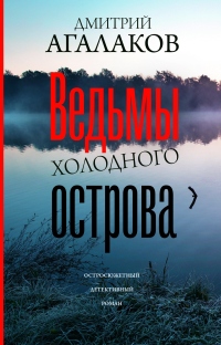 Ведьмы Холодного острова - Дмитрий Агалаков - Читать книги онлайн | Слушать аудиокниги онлайн | Электронная библиотека books-lib.com