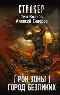 Рок Зоны. Город Безликих - Алексей Сидоров - Читать книги онлайн | Слушать аудиокниги онлайн | Электронная библиотека books-lib.com