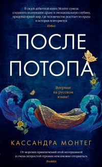 После потопа - Кассандра Монтег - Читать книги онлайн | Слушать аудиокниги онлайн | Электронная библиотека books-lib.com