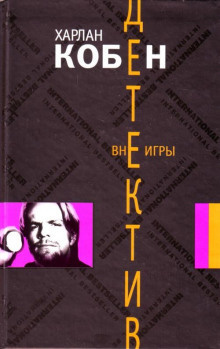Кобен Харлан - Вне игры - Читать книги онлайн | Слушать аудиокниги онлайн | Электронная библиотека books-lib.com