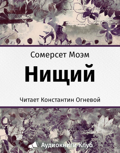 Моэм Сомерсет - Нищий - Читать книги онлайн | Слушать аудиокниги онлайн | Электронная библиотека books-lib.com