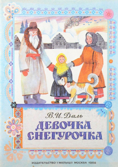 Даль Владимир - Девочка Снегурочка - Читать книги онлайн | Слушать аудиокниги онлайн | Электронная библиотека books-lib.com