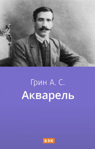 Грин Александр - Акварель - Читать книги онлайн | Слушать аудиокниги онлайн | Электронная библиотека books-lib.com