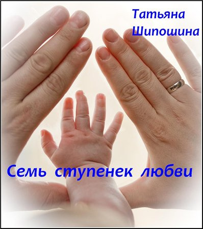 Шипошина Татьяна - Семь ступенек любви - Читать книги онлайн | Слушать аудиокниги онлайн | Электронная библиотека books-lib.com