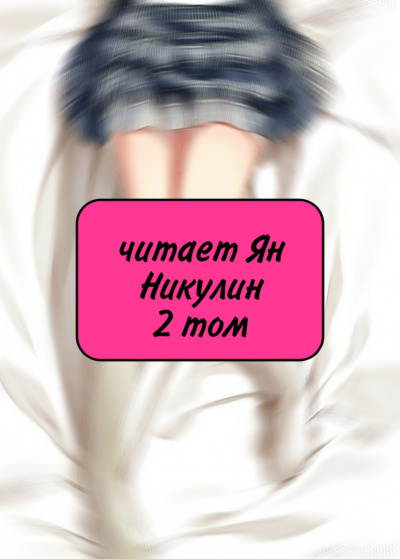 Ginsanrei - Чистая любовь и Жажда Мести (том 2) - Читать книги онлайн | Слушать аудиокниги онлайн | Электронная библиотека books-lib.com