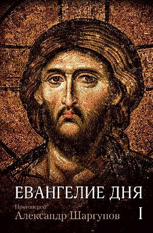 Шаргунов Александр - Евангелие дня - Читать книги онлайн | Слушать аудиокниги онлайн | Электронная библиотека books-lib.com