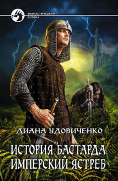Удовиченко Диана - Имперский ястреб - Читать книги онлайн | Слушать аудиокниги онлайн | Электронная библиотека books-lib.com