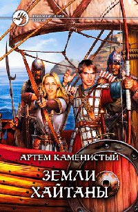 Земли Хайтаны - Артем Каменистый - Читать книги онлайн | Слушать аудиокниги онлайн | Электронная библиотека books-lib.com