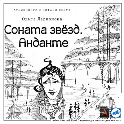 Ларионова Ольга - Соната звезд. Анданте - Читать книги онлайн | Слушать аудиокниги онлайн | Электронная библиотека books-lib.com